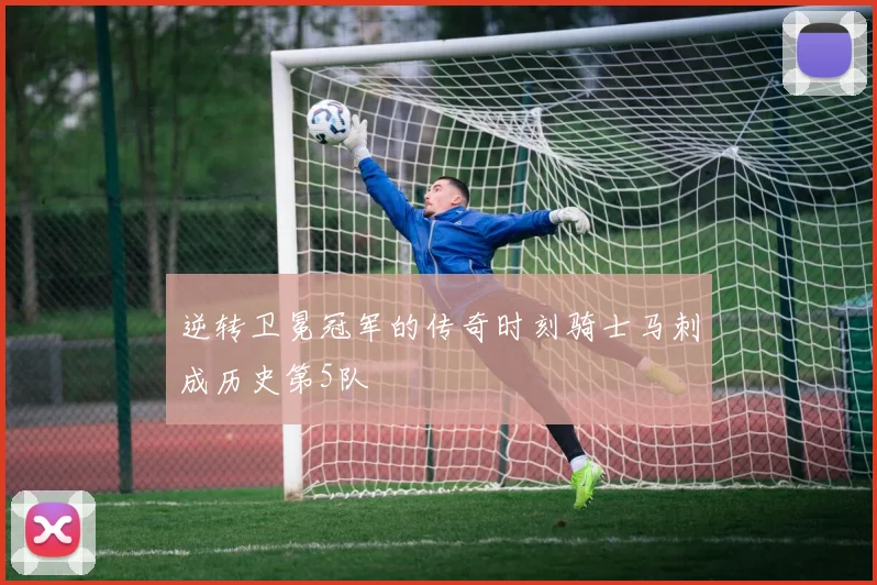 逆转卫冕冠军的传奇时刻骑士马刺成历史第5队