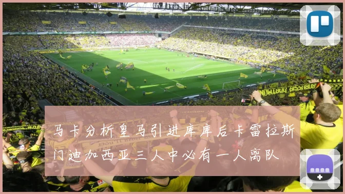马卡分析皇马引进库库后卡雷拉斯门迪加西亚三人中必有一人离队