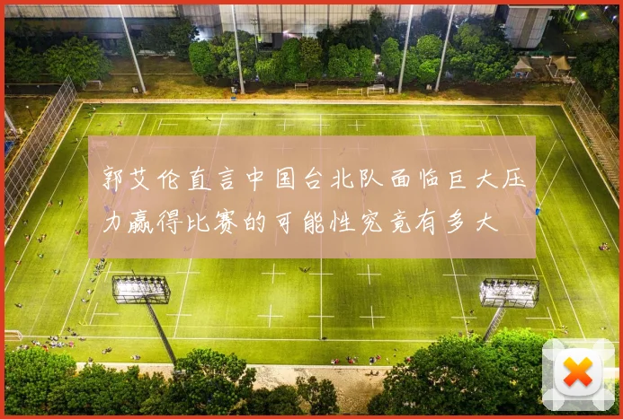 郭艾伦直言中国台北队面临巨大压力赢得比赛的可能性究竟有多大
