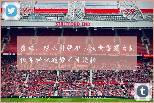勇记：球队补强难以抗衡雷霆马刺但年轻化趋势不可逆转